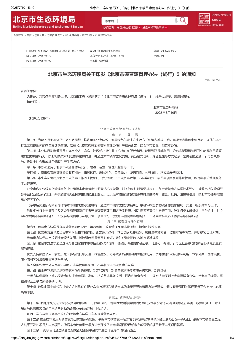 北京市碳普惠管理办法（试行）_第1页