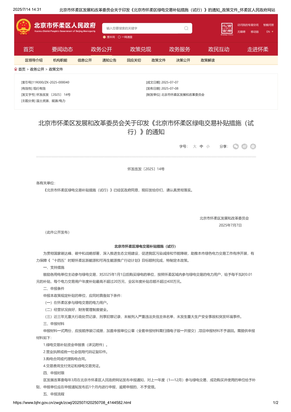 北京市怀柔区绿电交易补贴措施（试行）_第1页