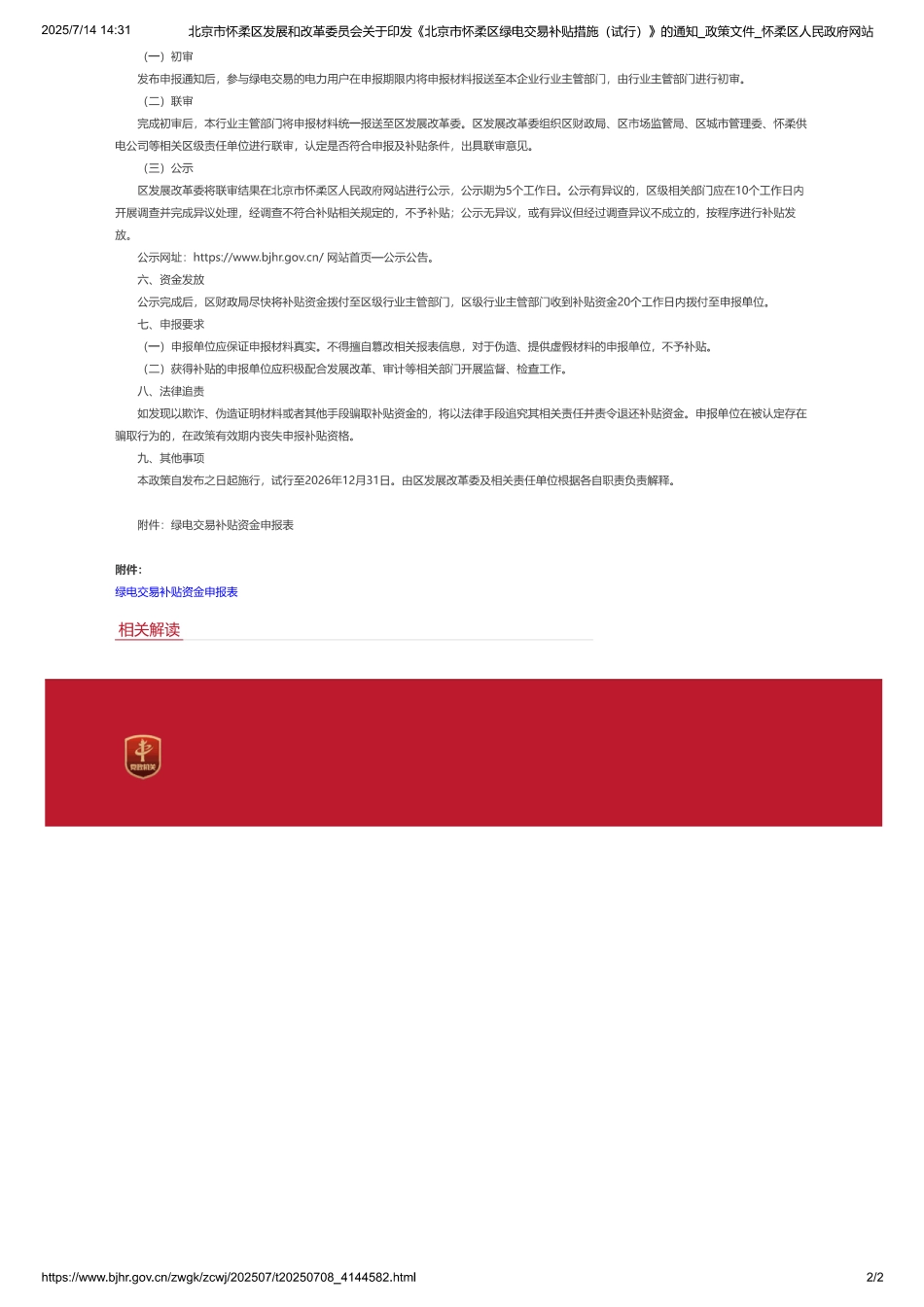 北京市怀柔区绿电交易补贴措施（试行）_第2页