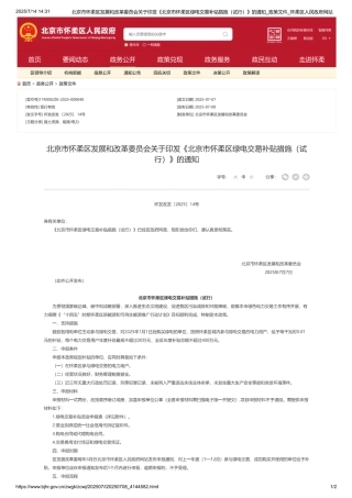 北京市怀柔区绿电交易补贴措施（试行）