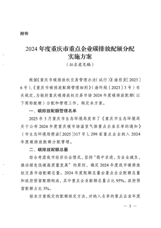 2024年度重庆市重点企业碳排放配额分配实施方案（征求意见稿）