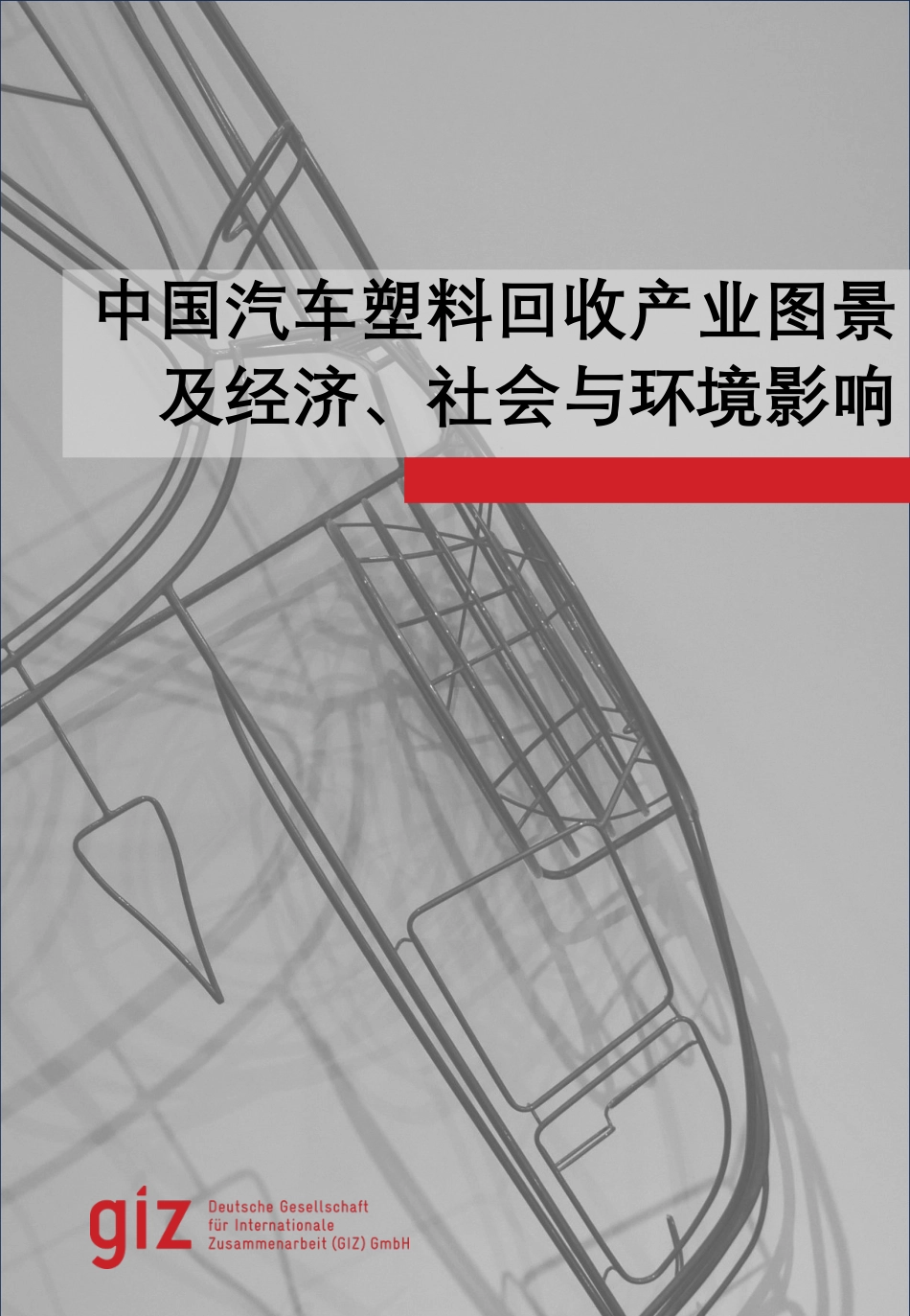 德国国际合作机构giz：中国汽车塑料回收产业图景及经济社会与环境影响_第1页