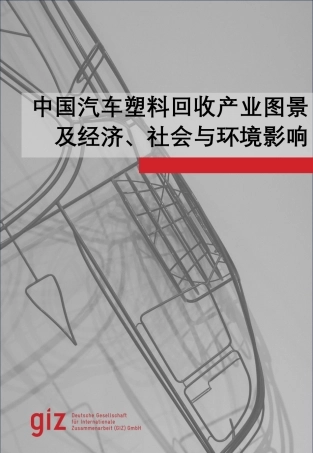 德国国际合作机构giz：中国汽车塑料回收产业图景及经济社会与环境影响