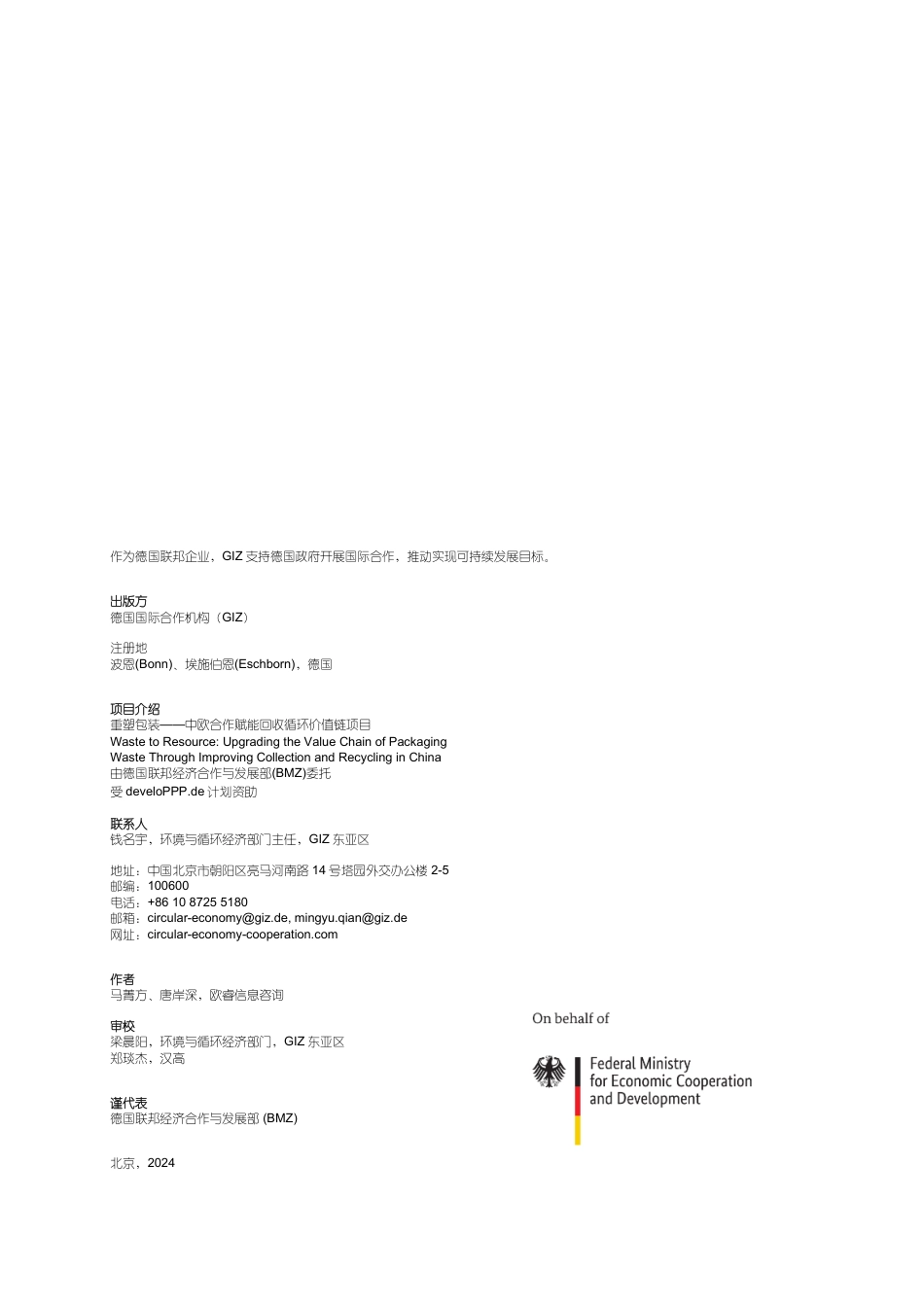 德国国际合作机构giz：中国生活塑料软包装回收再生前瞻性研究报告-中欧循环经济可持续转型系列报告_第2页
