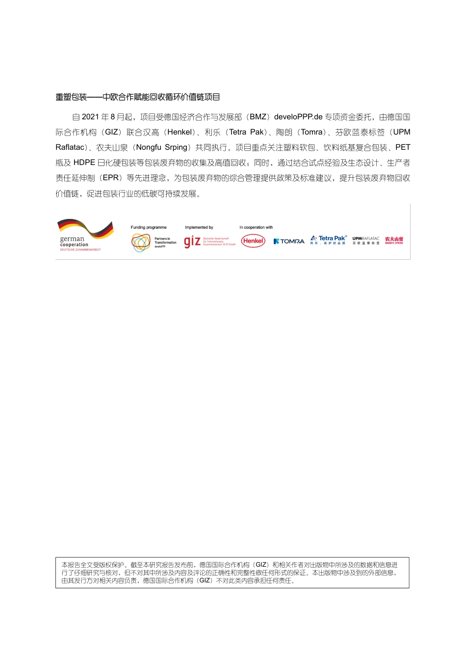 德国国际合作机构giz：中国生活塑料软包装回收再生前瞻性研究报告-中欧循环经济可持续转型系列报告_第3页