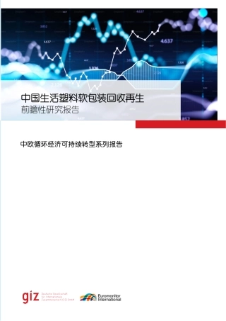 德国国际合作机构giz：中国生活塑料软包装回收再生前瞻性研究报告-中欧循环经济可持续转型系列报告
