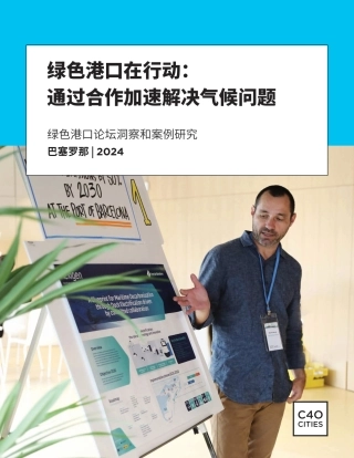 绿色港口论坛洞察和案例研究：通过合作加速解决气候问题