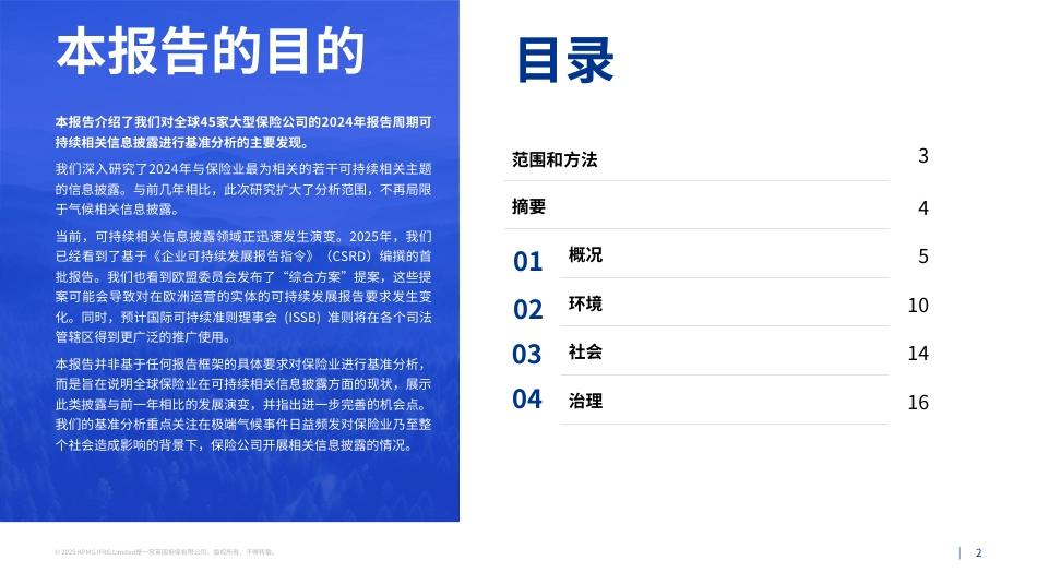 毕马威：保险业可持续相关信息披露-2024年报告基准分析结果_第2页