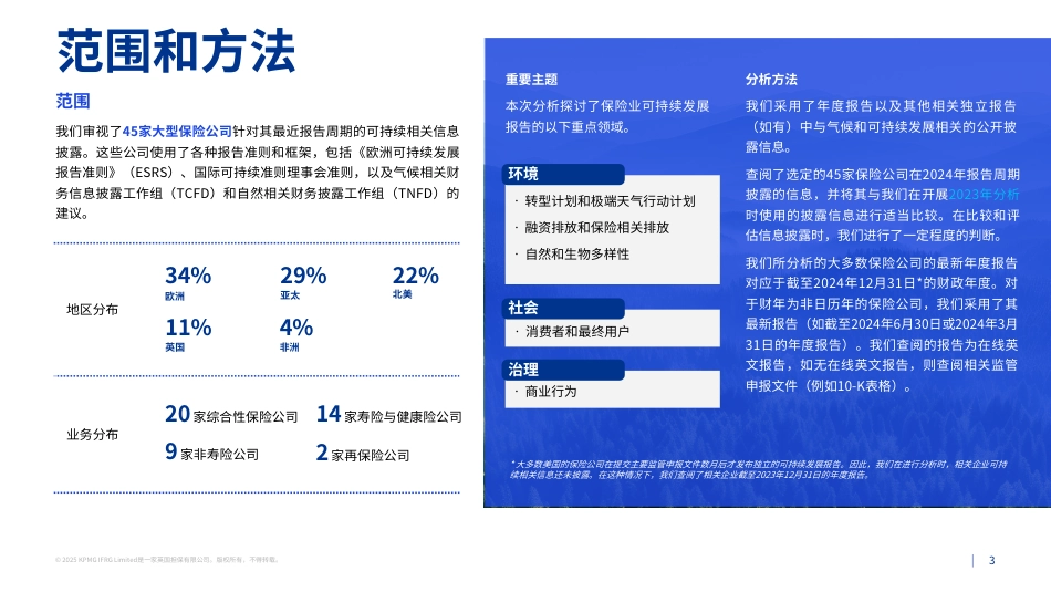 毕马威：保险业可持续相关信息披露-2024年报告基准分析结果_第3页