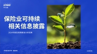 毕马威：保险业可持续相关信息披露-2024年报告基准分析结果