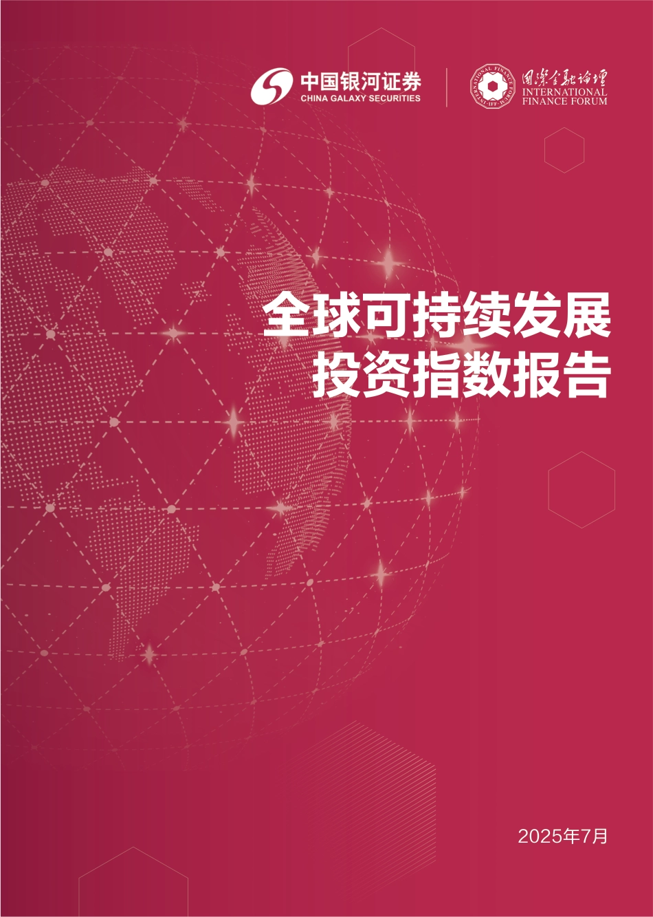 国际金融论坛IFF：全球可持续发展投资指数报告_第1页