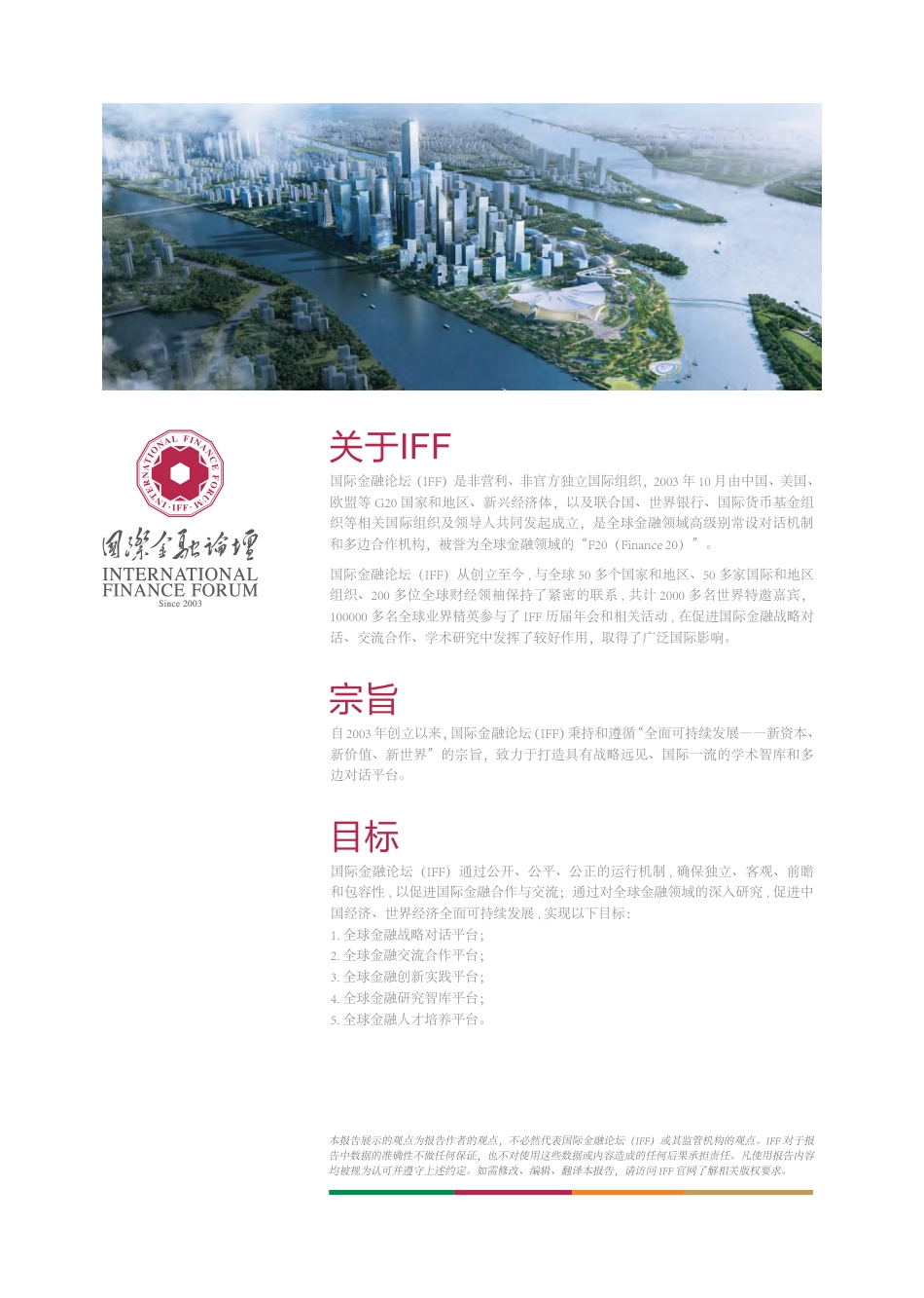 国际金融论坛IFF：全球可持续发展投资指数报告_第3页