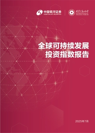 国际金融论坛IFF：全球可持续发展投资指数报告