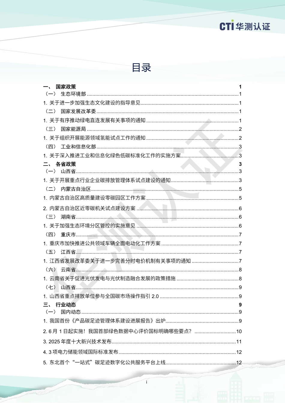 华测认证低碳简报-2025年6月_第3页