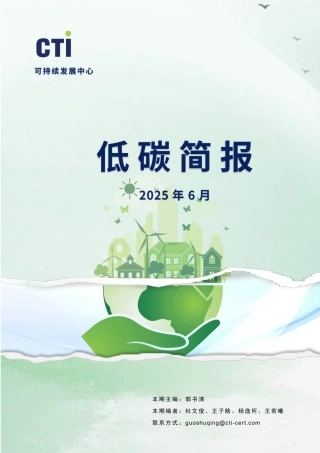 华测认证低碳简报-2025年6月