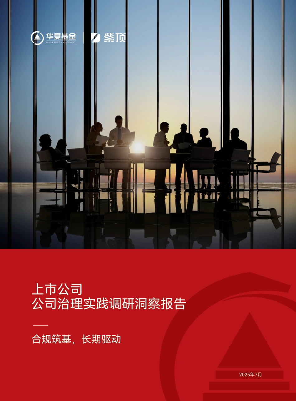 华夏基金：上市公司治理实践调研洞察报告_第1页