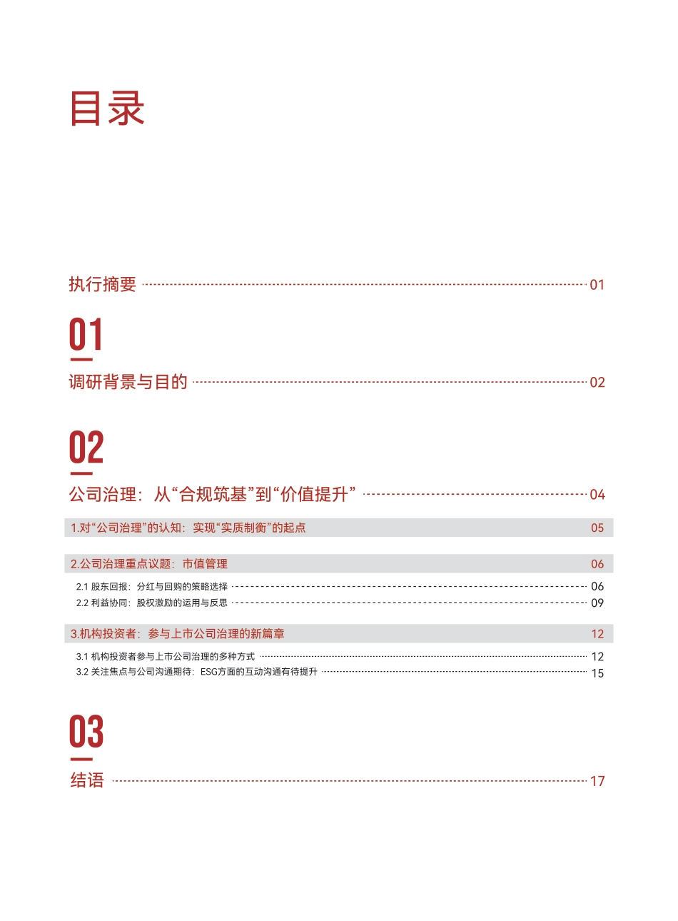 华夏基金：上市公司治理实践调研洞察报告_第2页