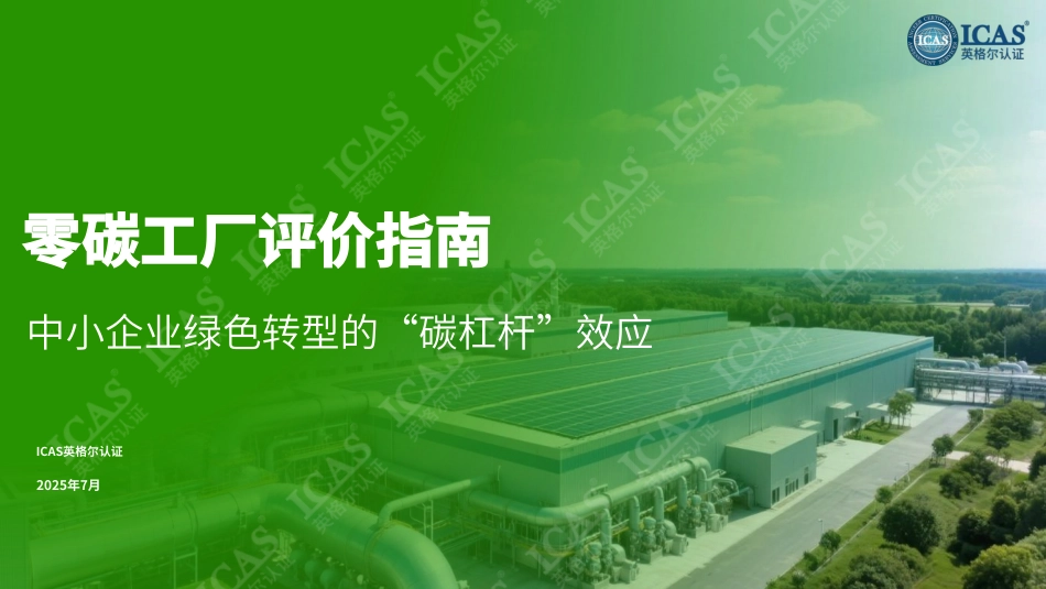 英格尔认证ICAS：零碳工厂评价指南：中小企业绿色转型的“碳杠杆”效应_第1页
