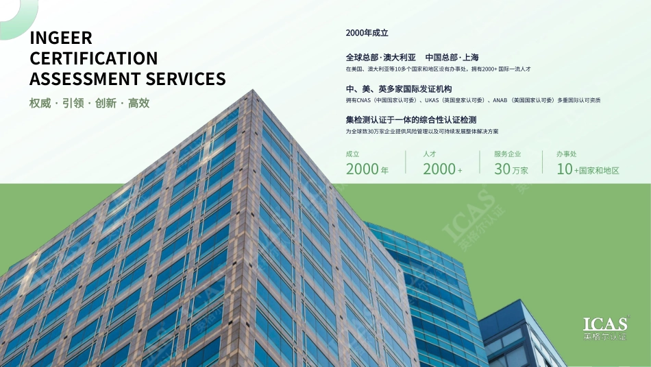 英格尔认证ICAS：零碳工厂评价指南：中小企业绿色转型的“碳杠杆”效应_第2页