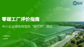 英格尔认证ICAS：零碳工厂评价指南：中小企业绿色转型的“碳杠杆”效应