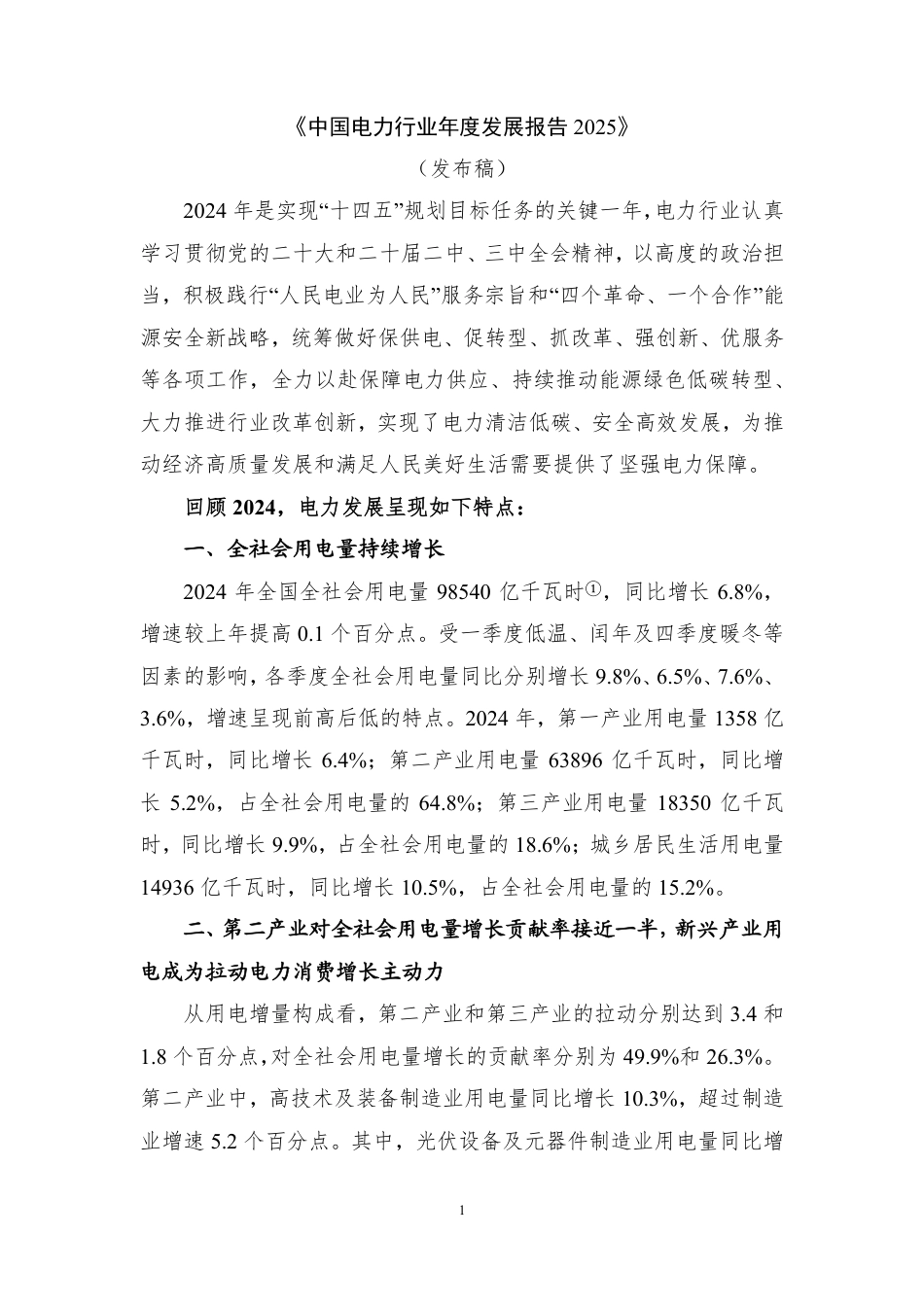 中电联：中国电力行业年度发展报告2025_第1页