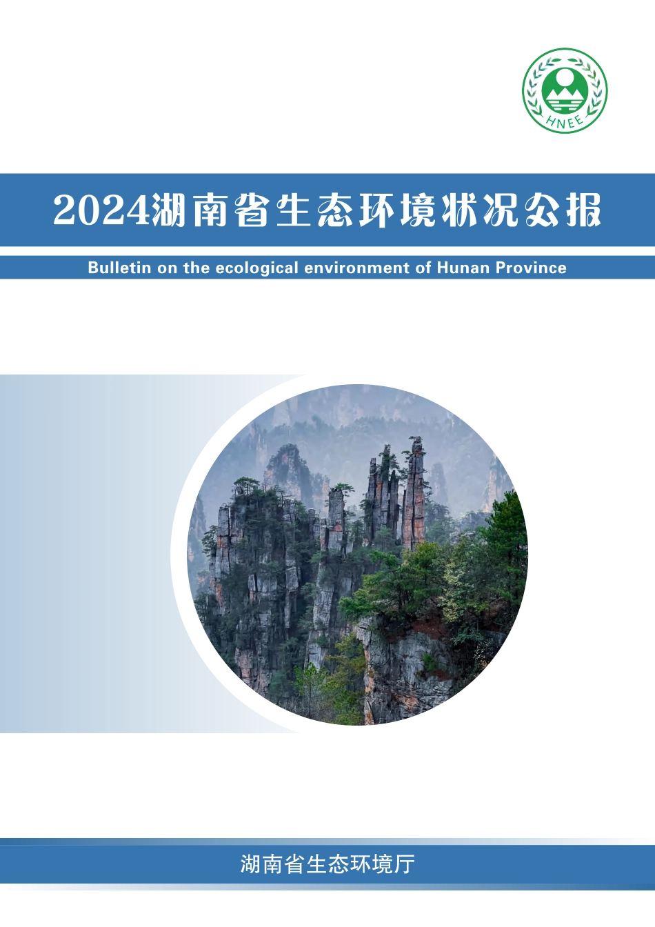 湖南省生态环境厅：2024年湖南省生态环境状况公报_第1页