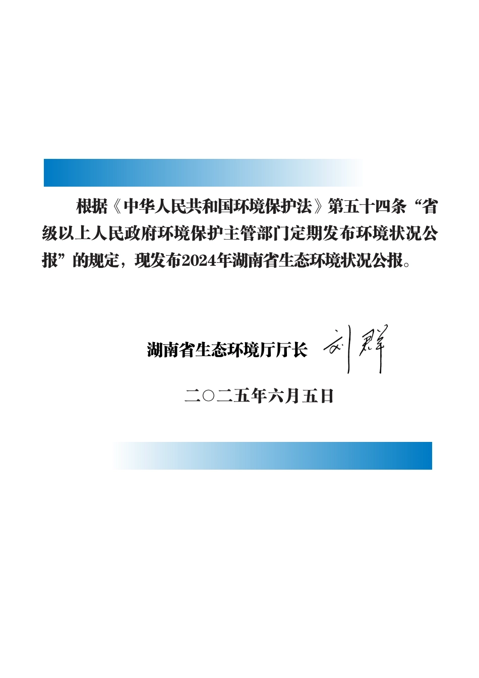 湖南省生态环境厅：2024年湖南省生态环境状况公报_第3页