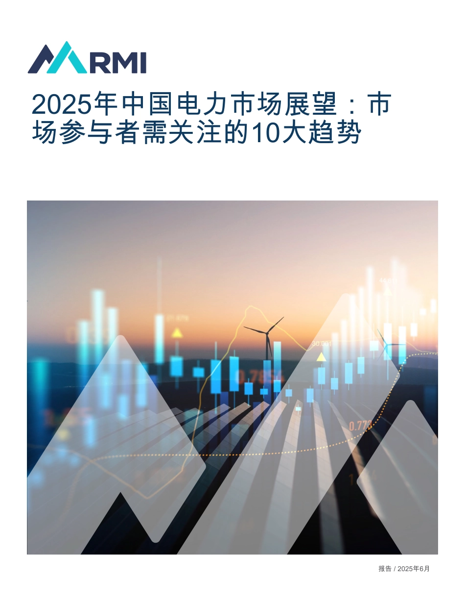 落基山研究所：2025年中国电力市场展望报告：市场参与者需关注的10大趋势_第1页