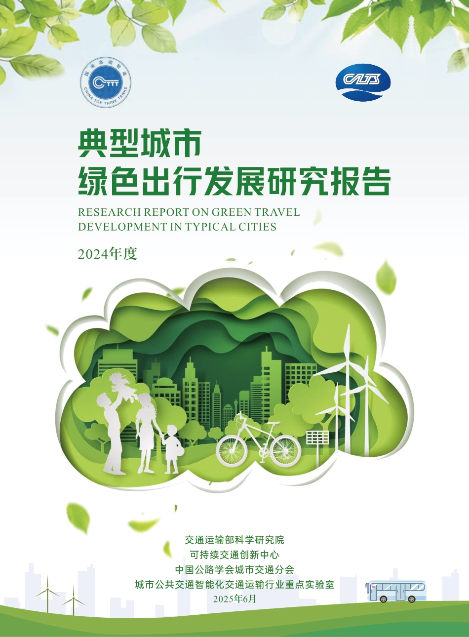 交通运输部科研院：典型城市绿色出行发展研究报告（2024年度）_第1页