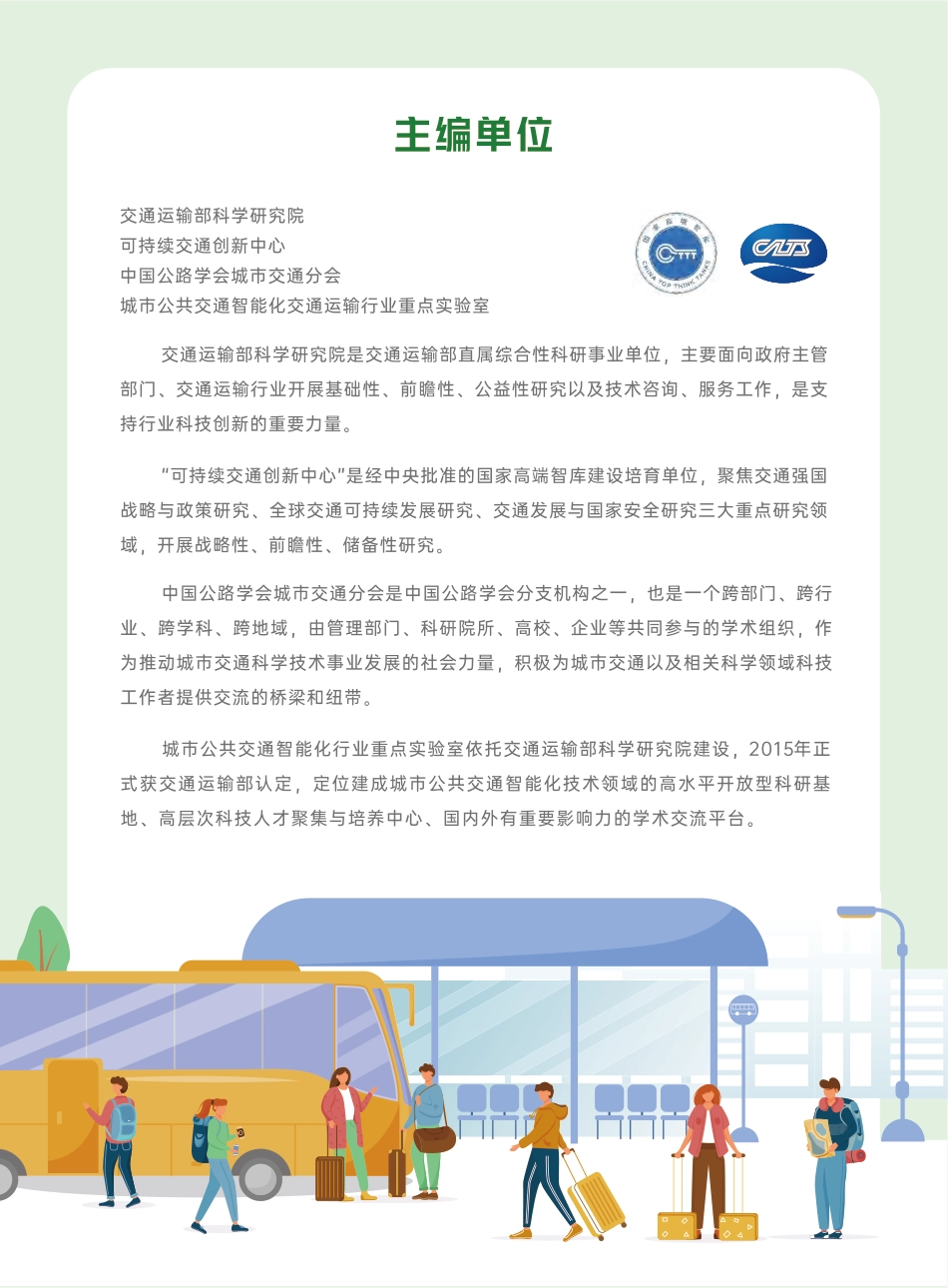 交通运输部科研院：典型城市绿色出行发展研究报告（2024年度）_第2页