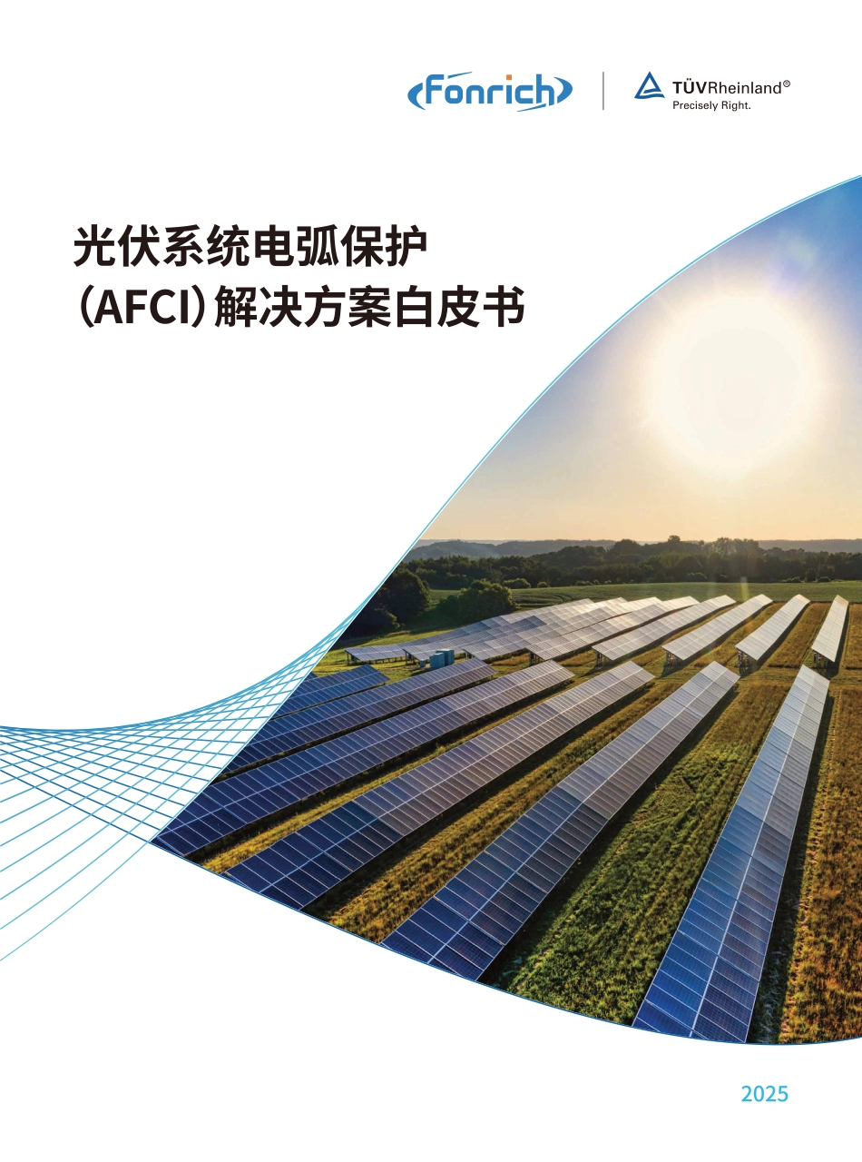 丰郅：光伏系统电弧保护（AFCI）解决方案白皮书_第1页