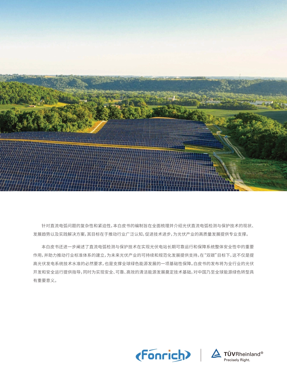 丰郅：光伏系统电弧保护（AFCI）解决方案白皮书_第3页