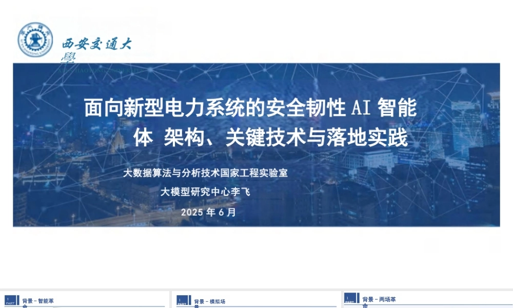 大模型研究中心 李飞：面向新型电力系统的安全韧性AI智能体：架构、关键技术与落地实践