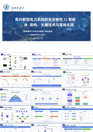 大模型研究中心 李飞：面向新型电力系统的安全韧性AI智能体：架构、关键技术与落地实践