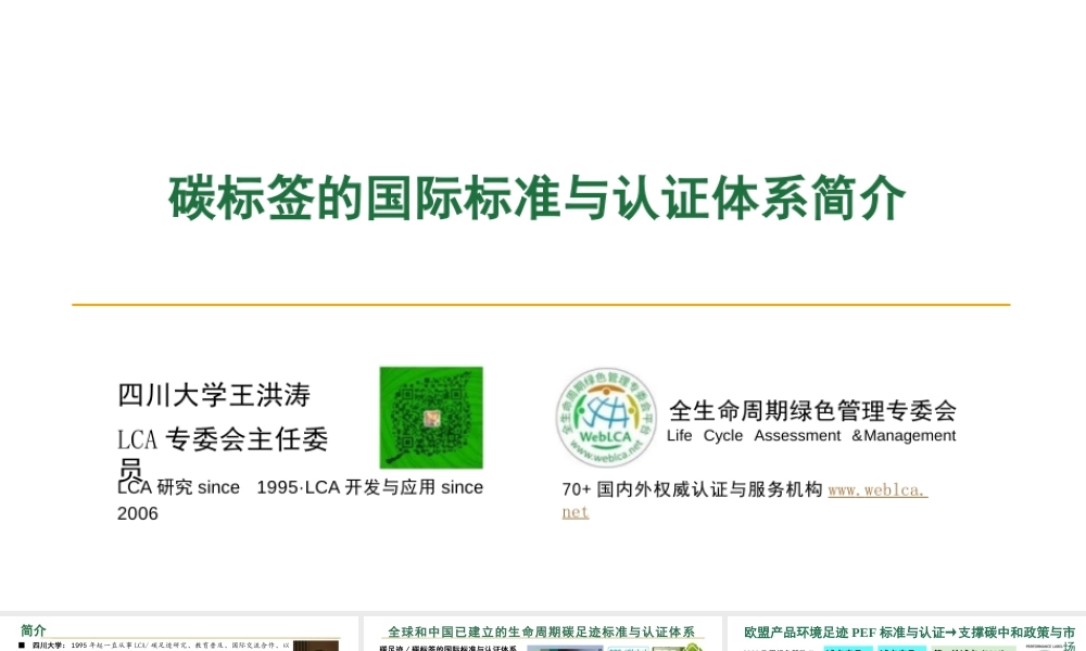 碳标签的国际标准与认证体系简介