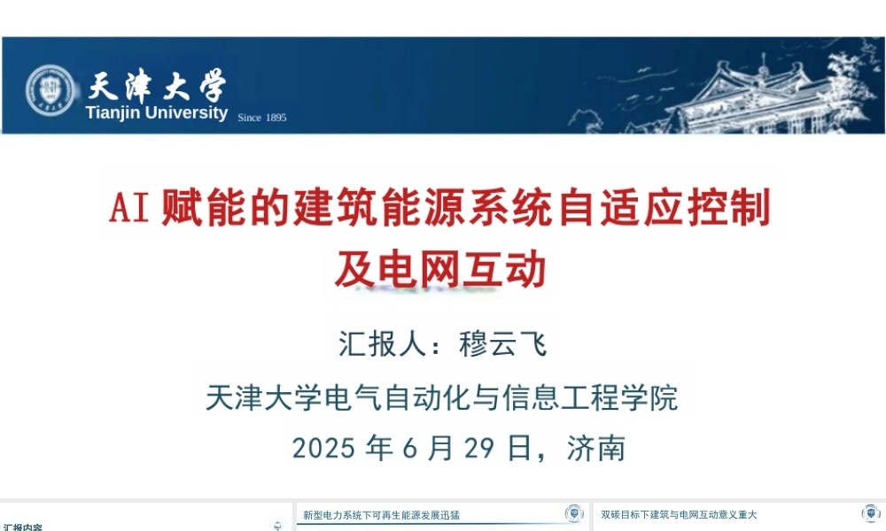 天津大学 穆云飞：AI赋能的建筑能源系统自适应控制及电网互动