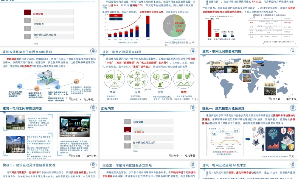 天津大学 穆云飞：AI赋能的建筑能源系统自适应控制及电网互动