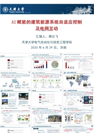 天津大学 穆云飞：AI赋能的建筑能源系统自适应控制及电网互动