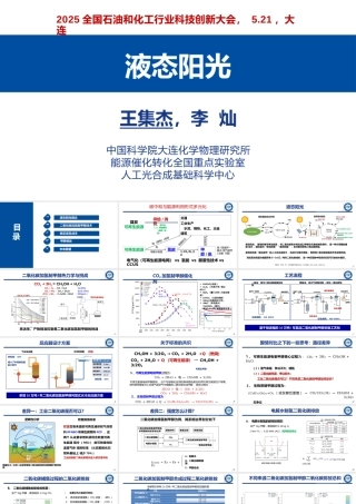 中科院 王集杰：液态阳光