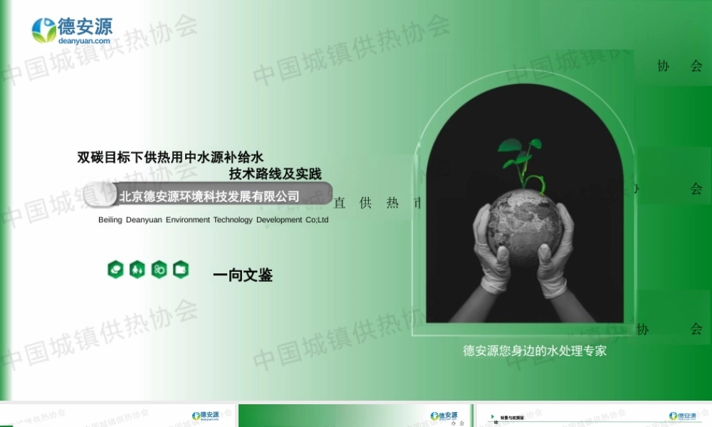 北京德安源 向文鉴：双碳目标下供热用中水源补给水技术路线及实践.PPT