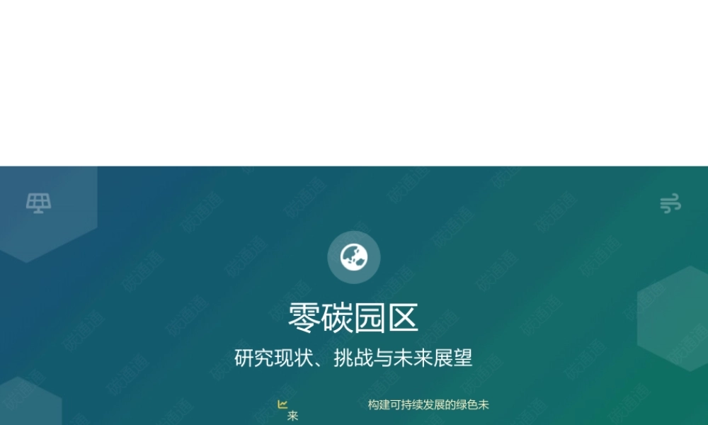 零碳园区研究现状、挑战与未来展望