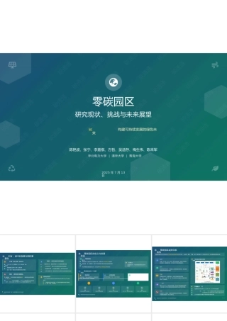 零碳园区研究现状、挑战与未来展望