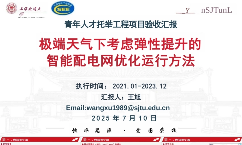 上海交通大学 王旭：极端天气下考虑弹性提升的智能配电网优化运行方法.PPT