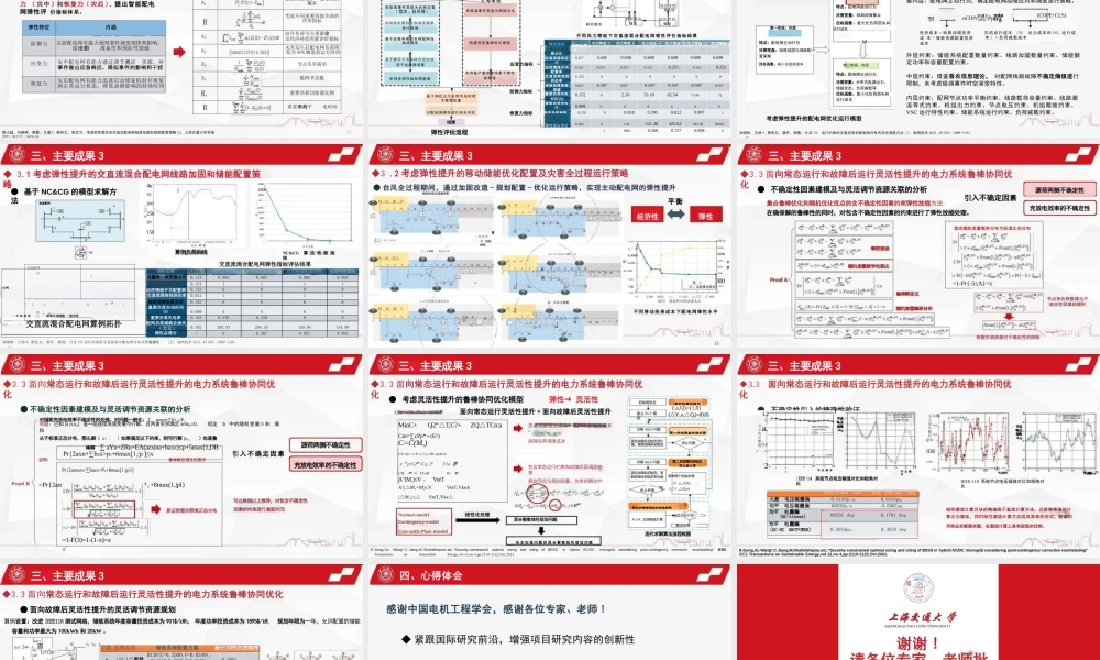 上海交通大学 王旭：极端天气下考虑弹性提升的智能配电网优化运行方法.PPT