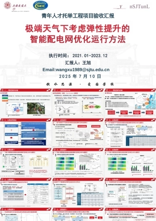 上海交通大学 王旭：极端天气下考虑弹性提升的智能配电网优化运行方法.PPT