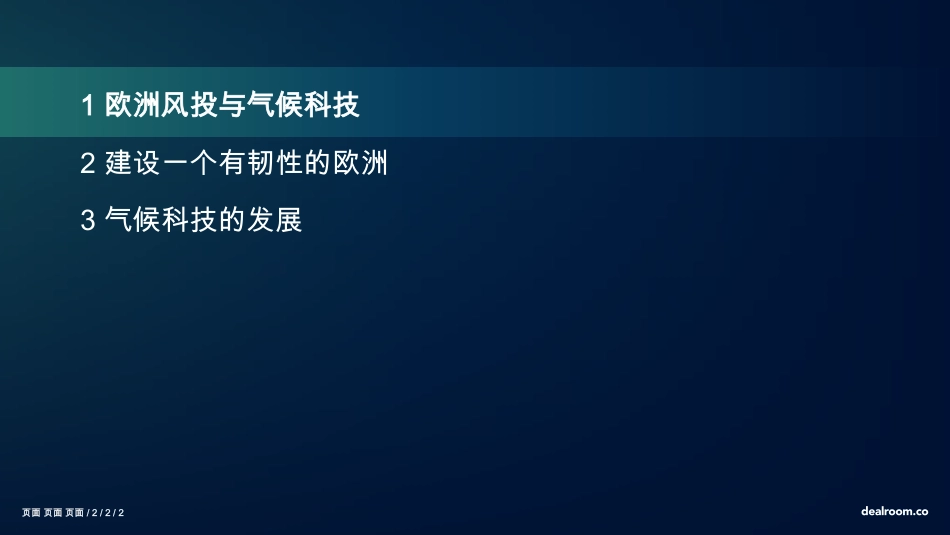Dealroom.co：气候 x 弹性欧洲科技_第2页
