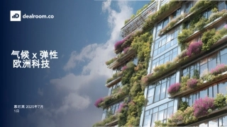 Dealroom.co：气候 x 弹性欧洲科技