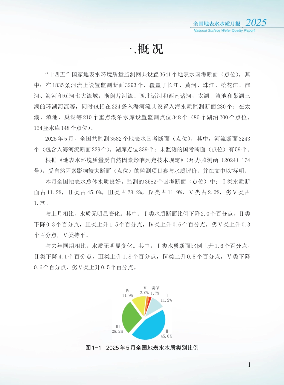 生态环境部：2025年5月全国地表水水质月报_第3页