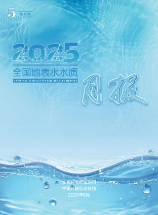 生态环境部：2025年5月全国地表水水质月报