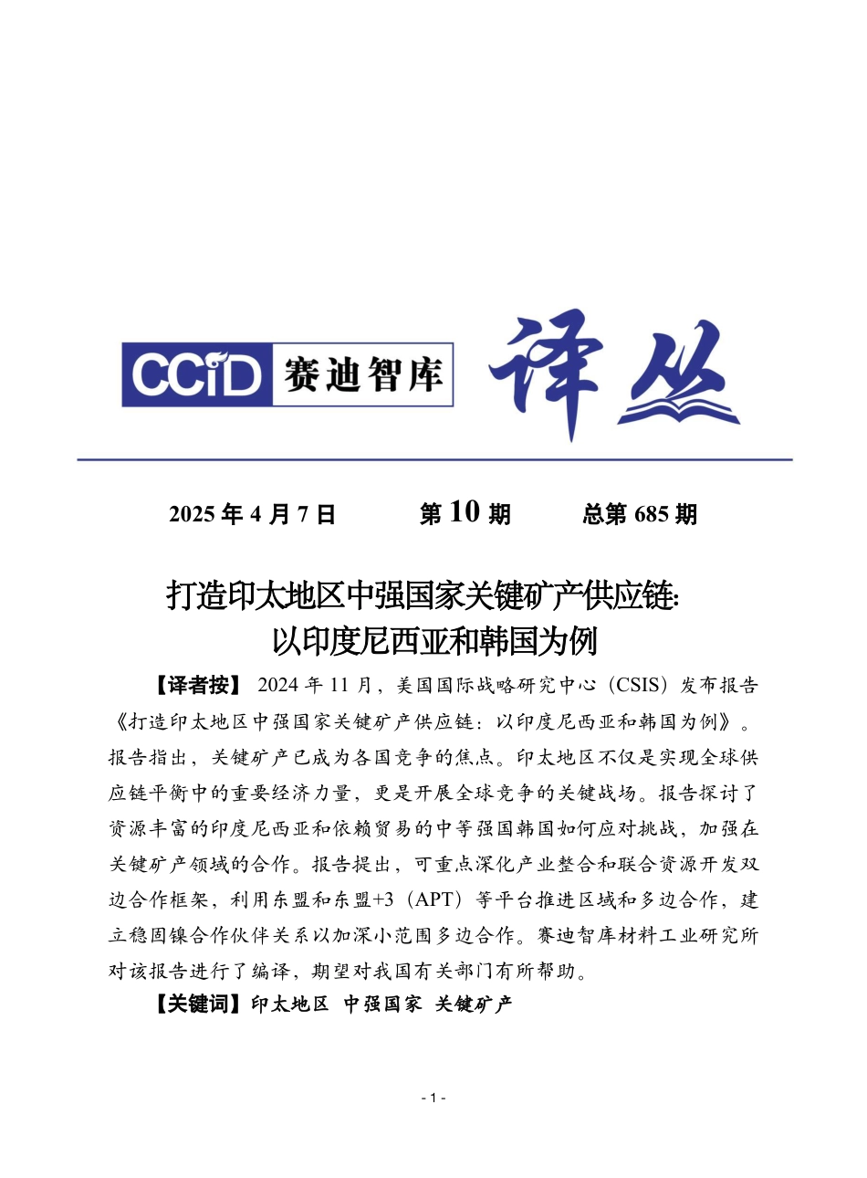 赛迪译丛2025年第10期：打造印太地区中强国家关键矿产供应链：以印度尼西亚和韩国为例_第1页